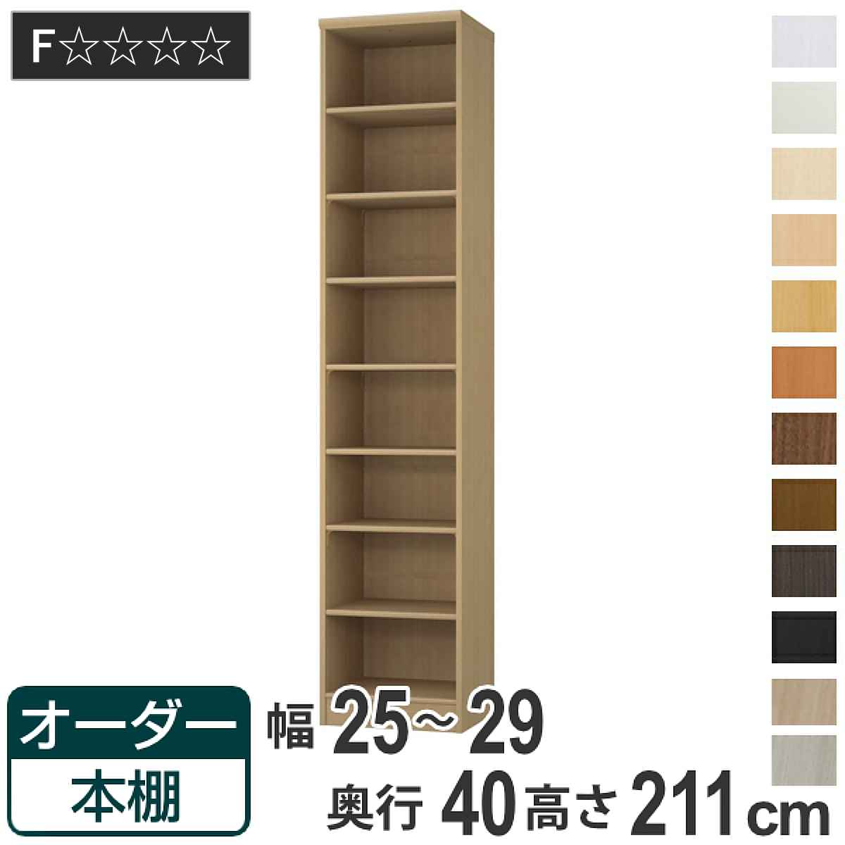 オーダー本棚 標準棚板タイプ 幅25-29cm 奥行40cm 高さ211cm （ 収納棚 書棚 本棚 オーダー ラック 壁面収納 書庫 日本製 ）