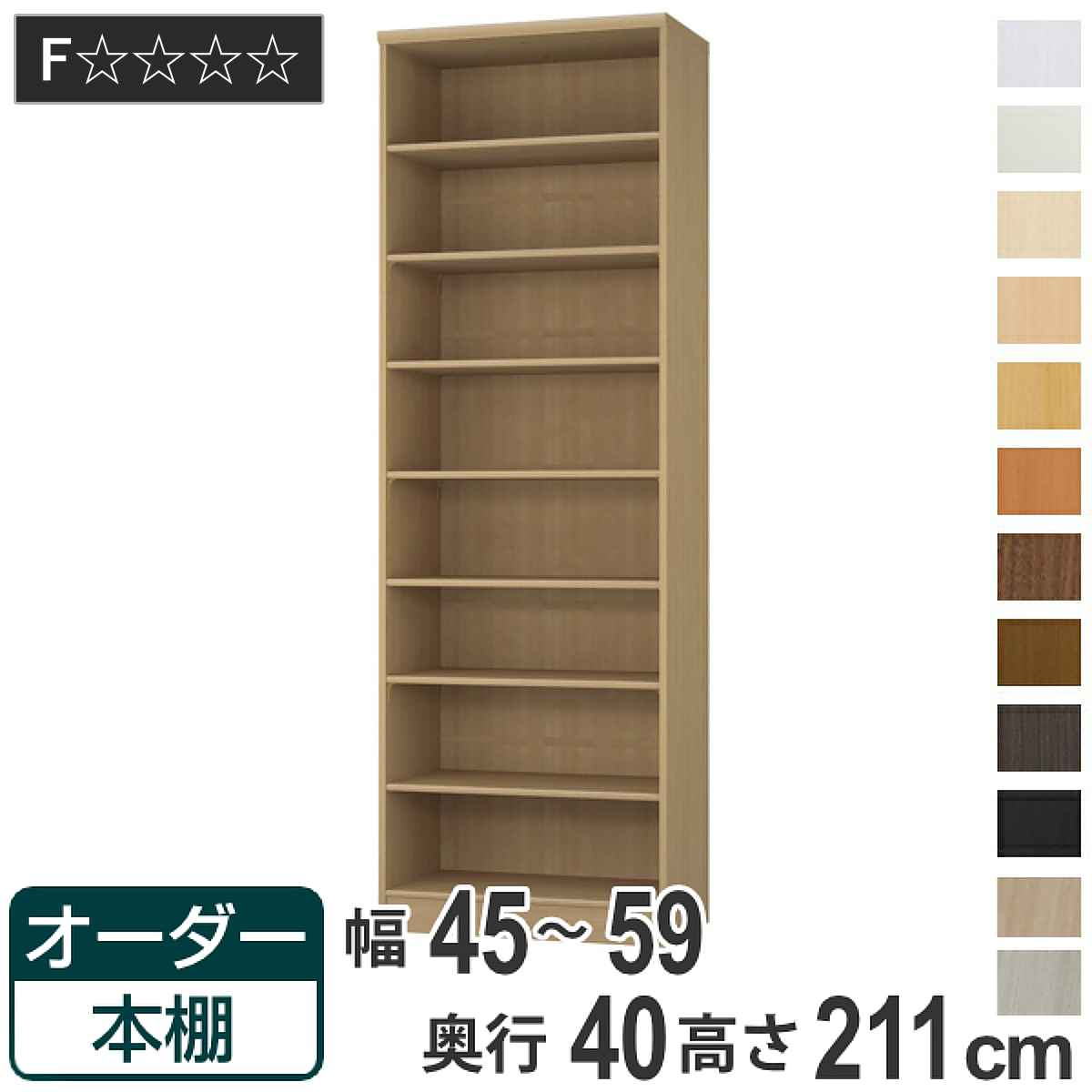 大洋（TAIYO） オーダー本棚 標準棚板タイプ 幅45-59cm 奥行40cm 高さ 