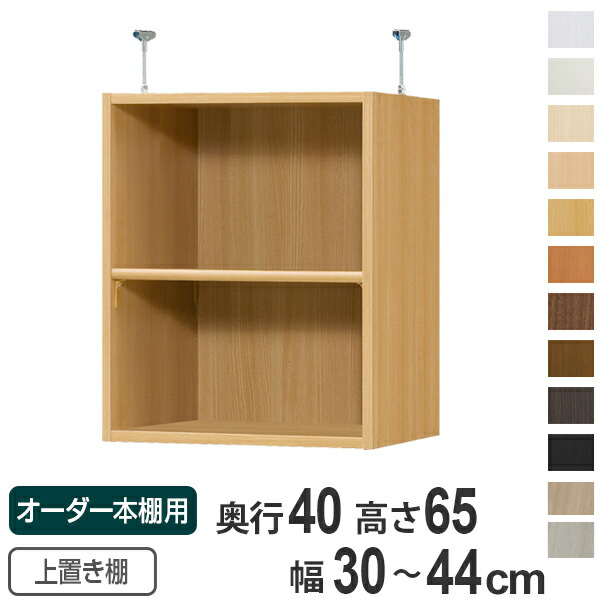専用 上置き棚 標準棚板 type65 オーダー本棚 奥行40cm 幅30-44cm用