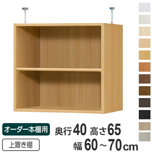 かか様オーダーラック 専用 上置き棚 標準棚板 type65 オーダー本棚 奥行40cm 幅60-70cm用