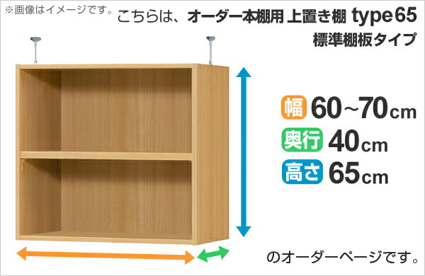 専用 上置き棚 標準棚板 type65 オーダー本棚 奥行40cm 幅60-70cm用