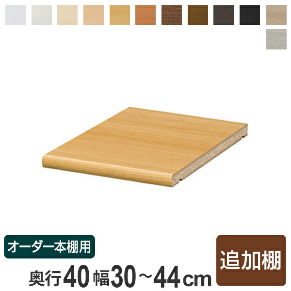 ハンドメイド　格子型　本棚　オーダー受け付けます 専用追加棚板 オーダー本棚 奥行40cm 本体幅30-44cm用 （ オーダー