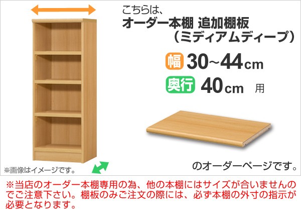 専用追加棚板 オーダー本棚 奥行40cm 本体幅30-44cm用 （ オーダー