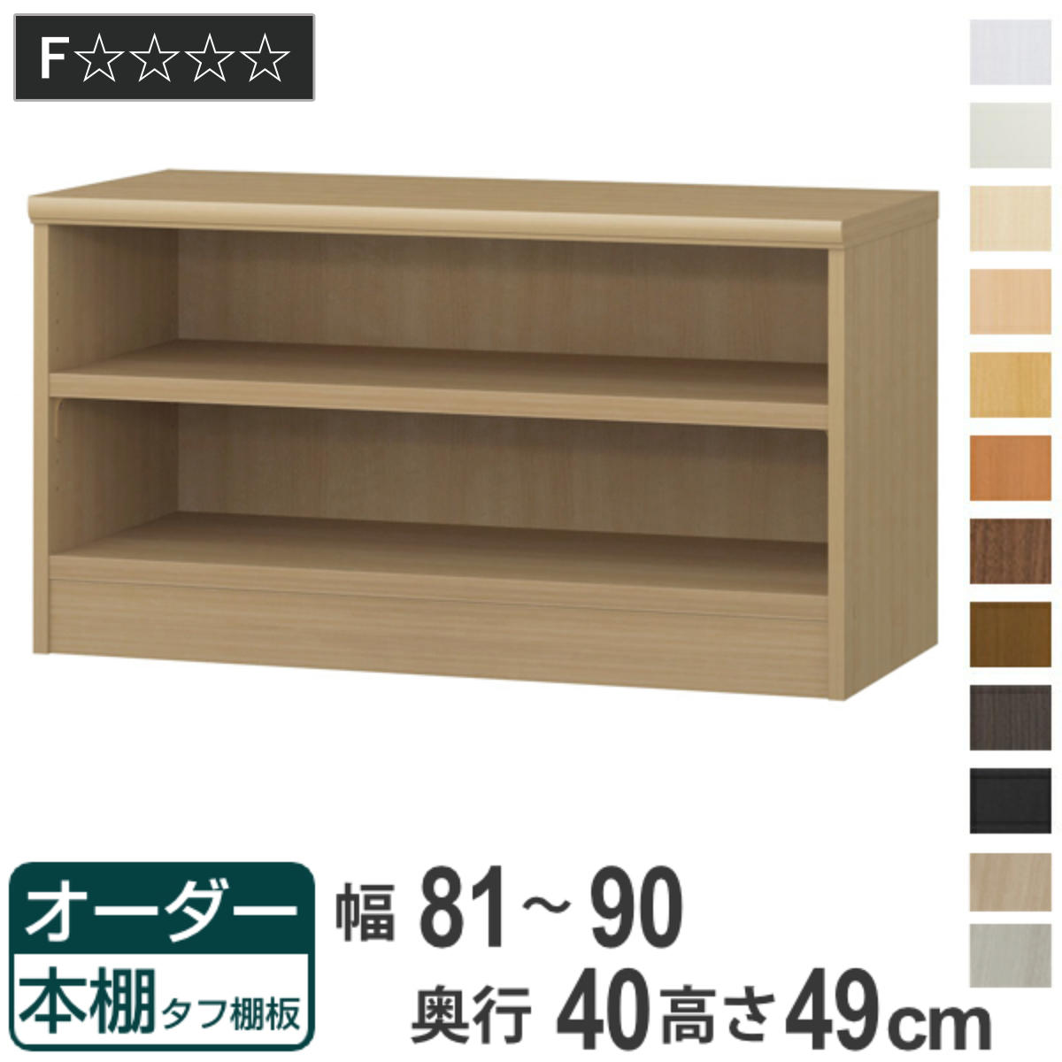 オーダー本棚 タフ棚板タイプ 幅81-90cm 奥行40cm 高さ49cm （ 収納棚 書棚 本棚 オーダー ラック 壁面収納 書庫 日本製 ）