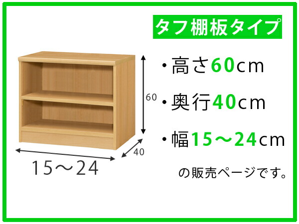 オーダー本棚 壁面収納 オーダーラック タフ棚板タイプ 幅15-24cm 奥行