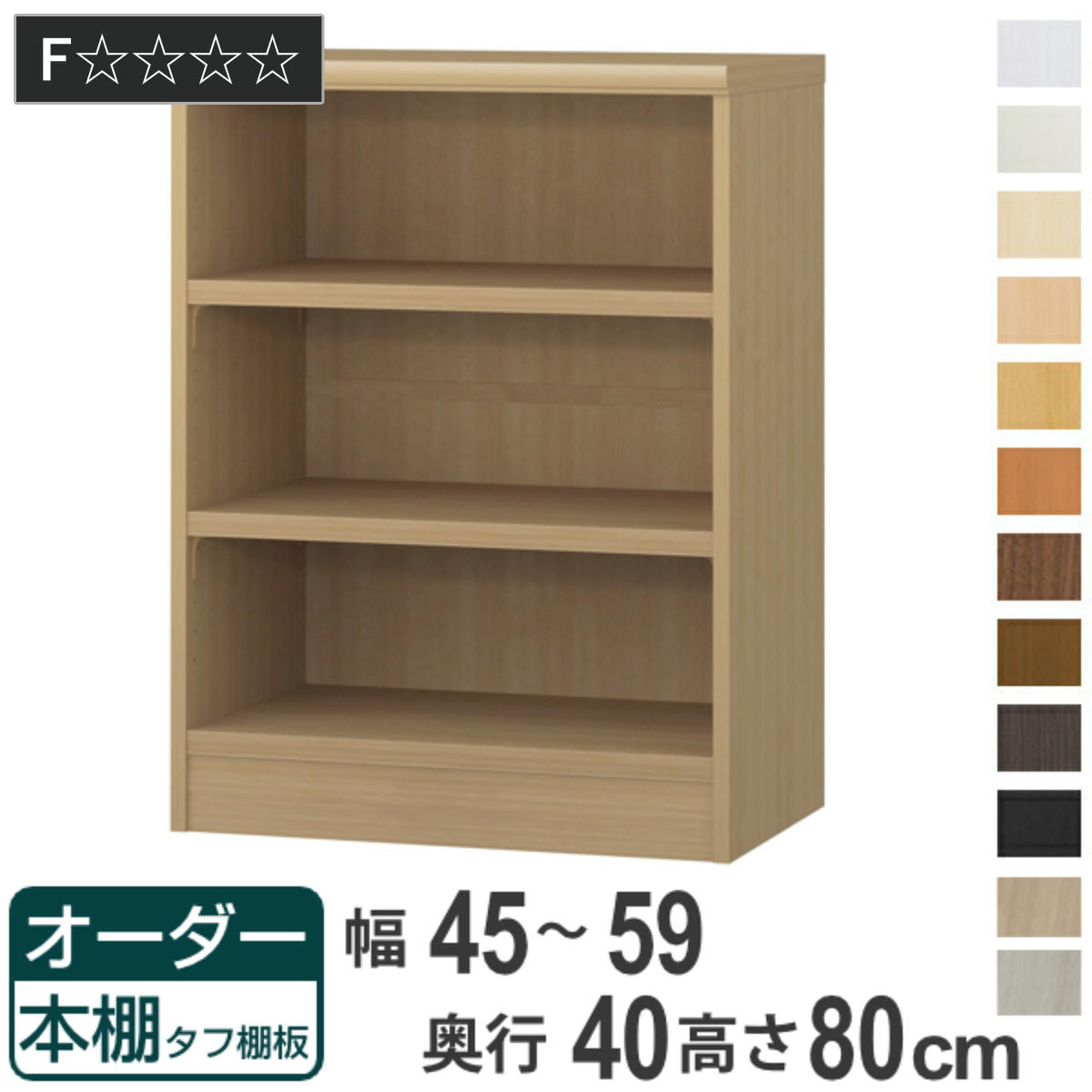 オーダー本棚 タフ棚板タイプ 幅45-59cm 奥行40cm 高さ80cm （ 収納棚 書棚 本棚 オーダー ラック 壁面収納 書庫 日本製 ）