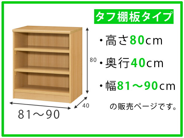 オーダー本棚 壁面収納 オーダーラック タフ棚板タイプ 幅81-90cm 奥行