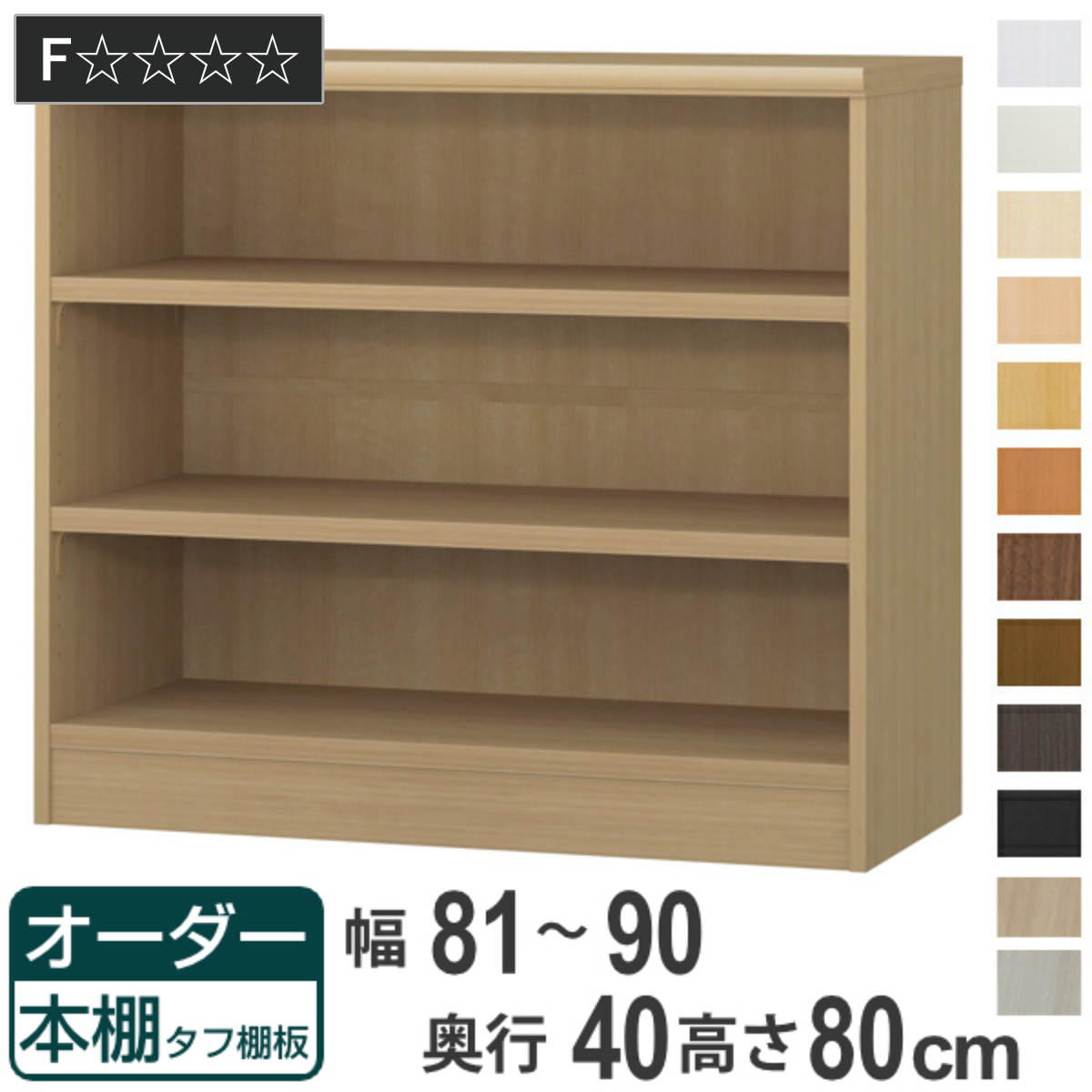 オーダー本棚 タフ棚板タイプ 幅81-90cm 奥行40cm 高さ80cm （ 収納棚 書棚 本棚 オーダー ラック 壁面収納 書庫 日本製 ）