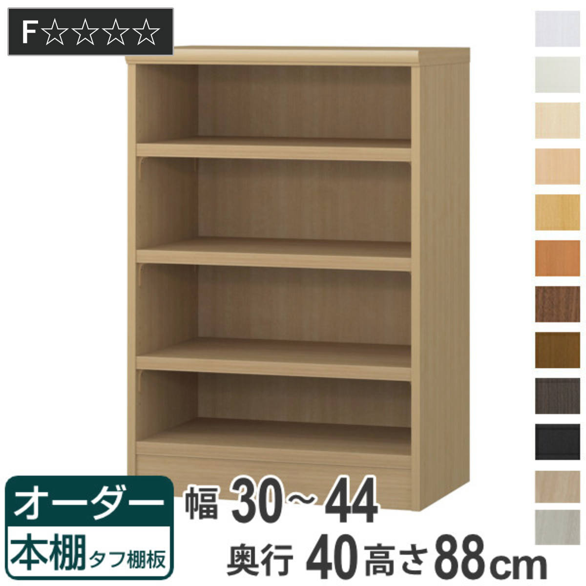 オーダー本棚 タフ棚板タイプ 幅30-44cm 奥行40cm 高さ88cm （ 収納棚 書棚 本棚 オーダー ラック 壁面収納 書庫 日本製 ）
