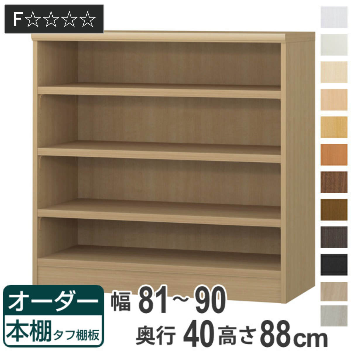 オーダー本棚 タフ棚板タイプ 幅81-90cm 奥行40cm 高さ88cm （ 収納棚 書棚 本棚 オーダー ラック 壁面収納 書庫 日本製 ）
