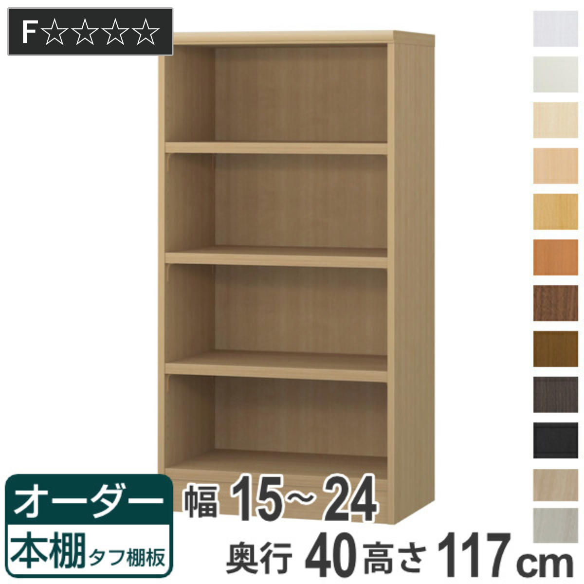 オーダー本棚 タフ棚板タイプ 幅15-24cm 奥行40cm 高さ117cm （ 収納棚 書棚 本棚 オーダー ラック 壁面収納 書庫 日本製 ）