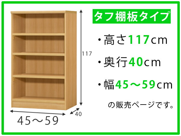 オーダー本棚 壁面収納 オーダーラック タフ棚板タイプ 幅45-59cm 奥行