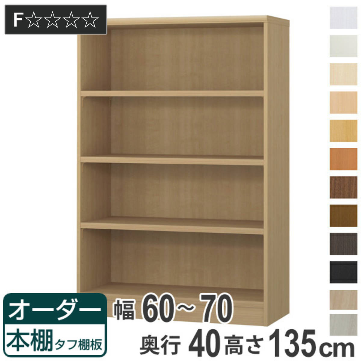 オーダー本棚 タフ棚板タイプ 幅60-70cm 奥行40cm 高さ135cm （ 収納棚 書棚 本棚 オーダー ラック 壁面収納 書庫 日本製 ）
