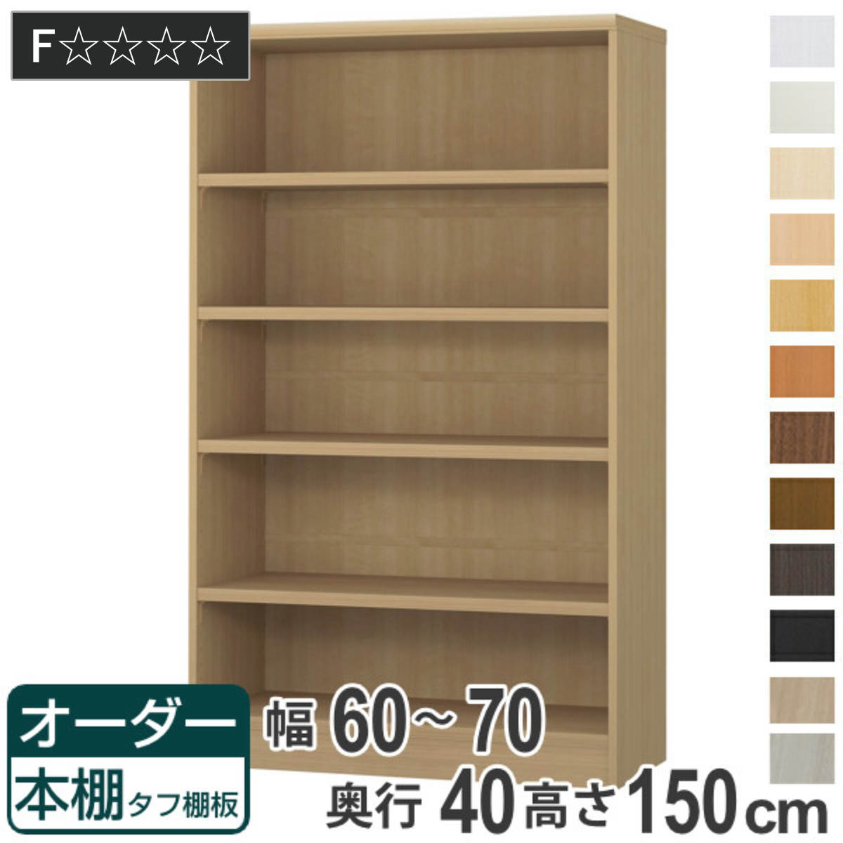 オーダー本棚 タフ棚板タイプ 幅60-70cm 奥行40cm 高さ150cm （ 収納棚 書棚 本棚 オーダー ラック 壁面収納 書庫 日本製 ）