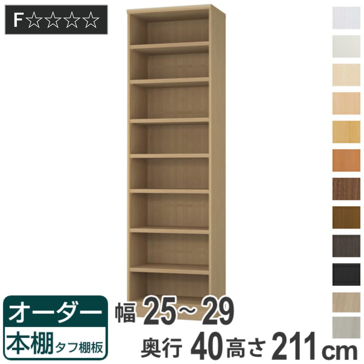 オーダー本棚 タフ棚板タイプ 幅25-29cm 奥行40cm 高さ211cm （ 収納棚 書棚 本棚 オーダー ラック 壁面収納 書庫 日本製 ）
