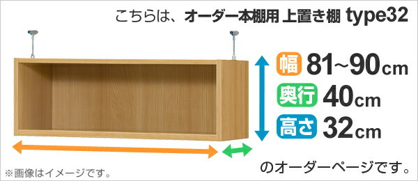 専用 上置き棚 標準棚板 type32 オーダー本棚 奥行40cm 幅81-90cm用