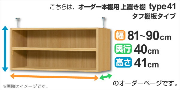 専用 上置き棚 タフ棚板 type41 オーダー本棚 奥行40cm 幅81-90cm