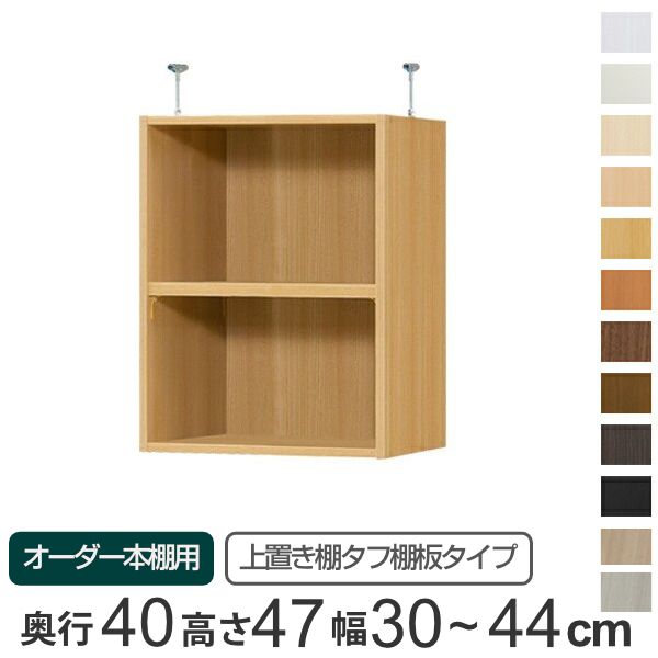ブランド登録なし - 専用 上置き棚 手ごわい棚板 type47 購入注文書物棚 奥ふかさ40糎 幅30-44糎用 （ 購入注文お手伝いさん 上昇限度つっぱり ）