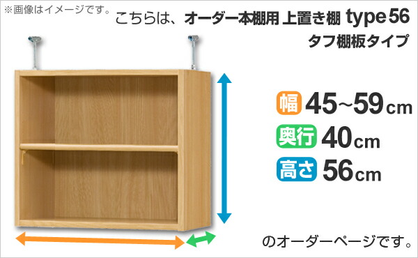 専用 上置き棚 タフ棚板 type56 オーダー本棚 奥行40cm 幅45-59cm用