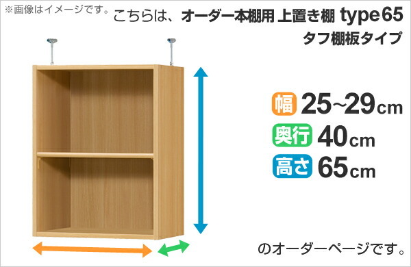 専用 上置き棚 タフ棚板 type65 オーダー本棚 奥行40cm 幅25-29cm用