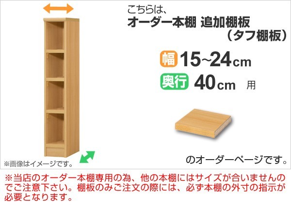 専用追加棚板 タフタイプ オーダー本棚 奥行40cm 本体幅15-24cm