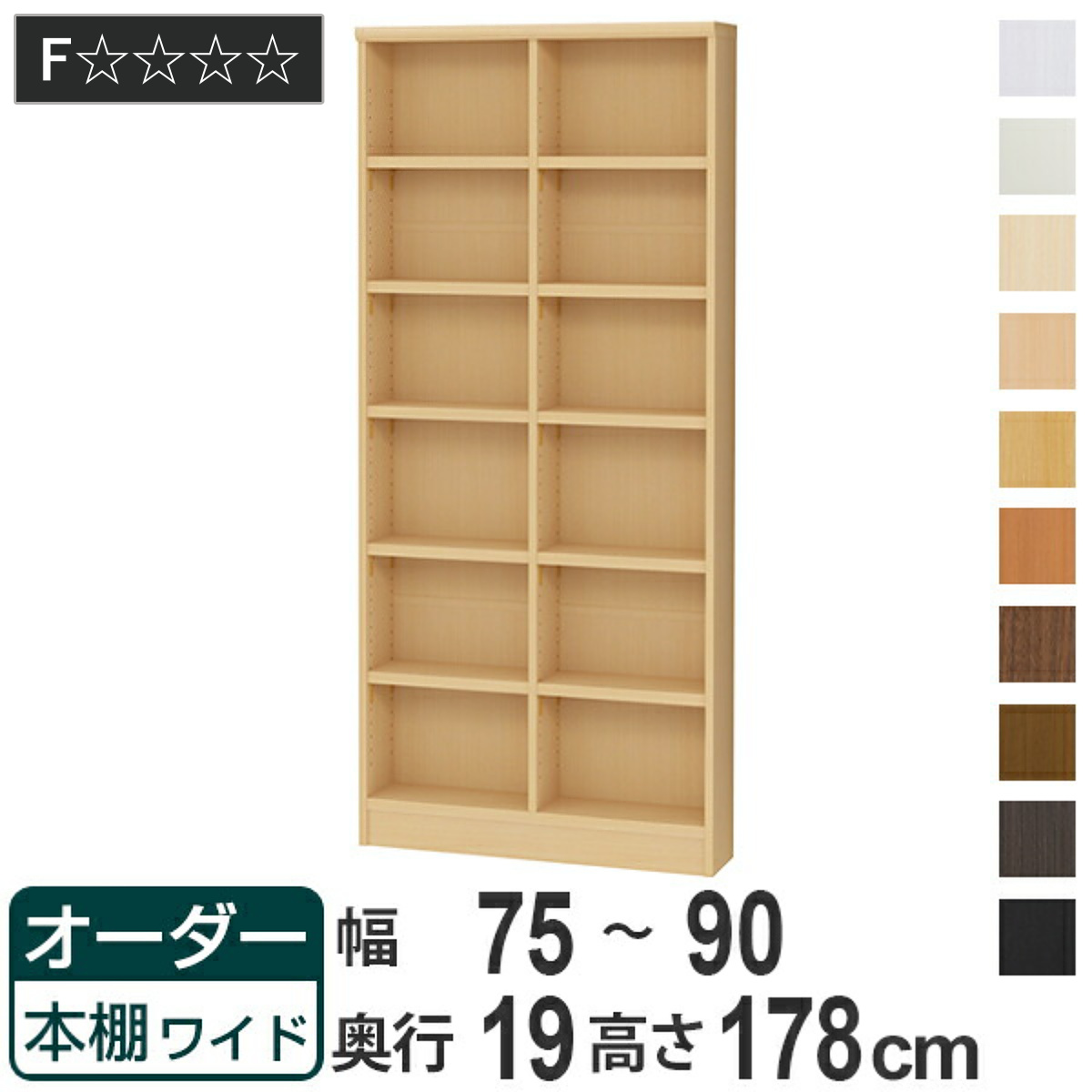 オーダー本棚 ワイドタイプ ラック 強化棚仕様 幅75-90cm 奥行き19cm