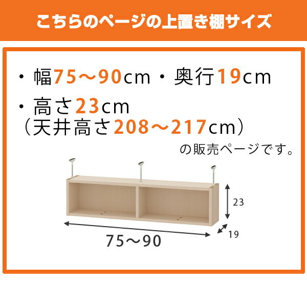 上置き棚 高さ23cm ワイドタイプ用 幅75-90cm 奥行き19cm 対応 （ 天井