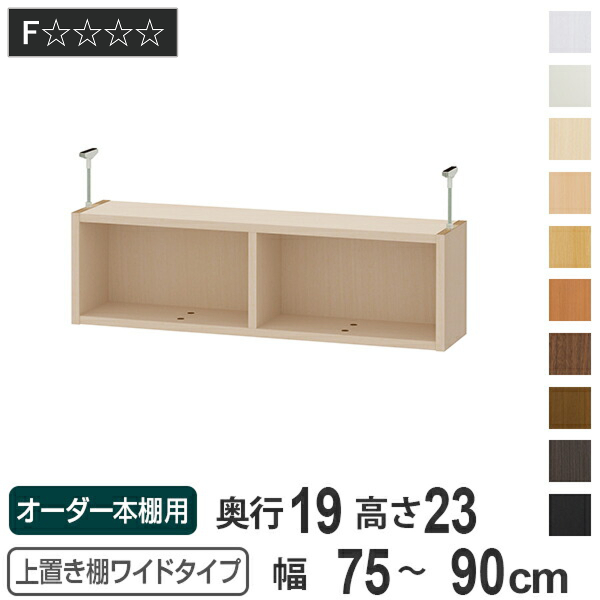 上置き棚 高さ23cm ワイドタイプ用 幅75-90cm 奥行き19cm 対応 （ 天井