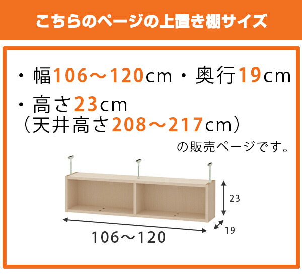 上置き棚 高さ23cm ワイドタイプ用 幅106-120cm 奥行き19cm 対応