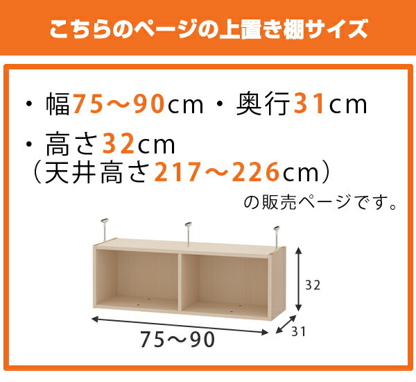 上置き棚 高さ32cm ワイドタイプ用 幅75-90cm 奥行き31cm 対応 （ 天井