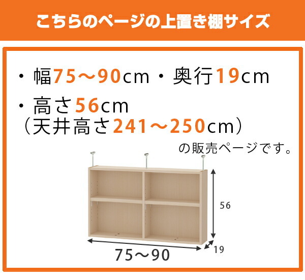 上置き棚 高さ56cm ワイドタイプ用 幅75-90cm 奥行き19cm 対応 （ 天井