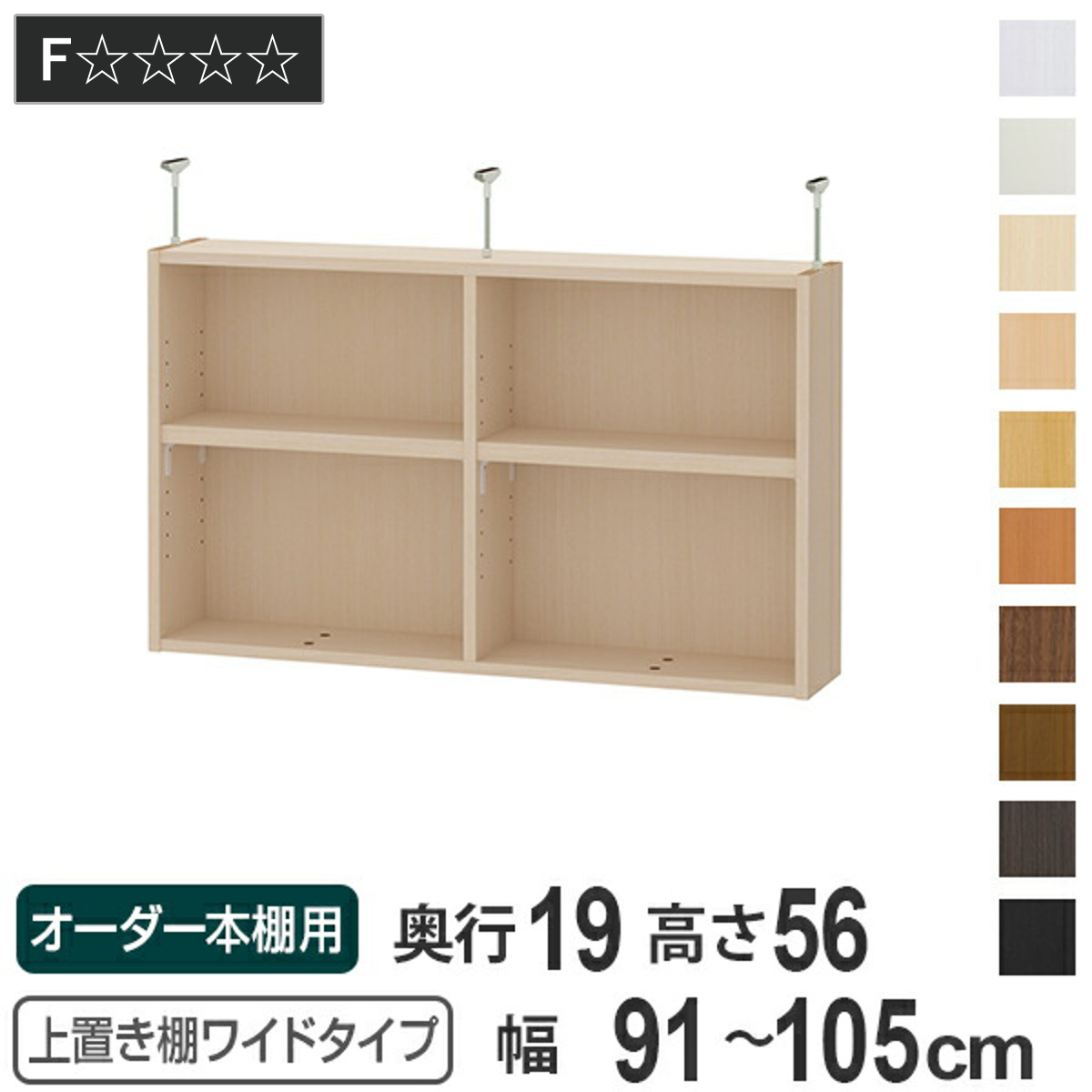 上置き棚 高さ56cm ワイドタイプ用 幅91-105cm 奥行き19cm 対応
