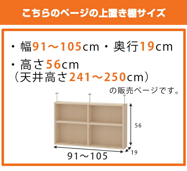 上置き棚 高さ56cm ワイドタイプ用 幅91-105cm 奥行き19cm 対応