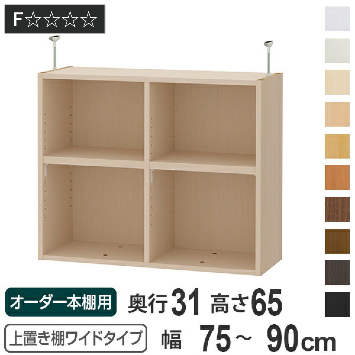 上置き棚 高さ65cm ワイドタイプ用 幅75-90cm 奥行き31cm 対応 （ 天井