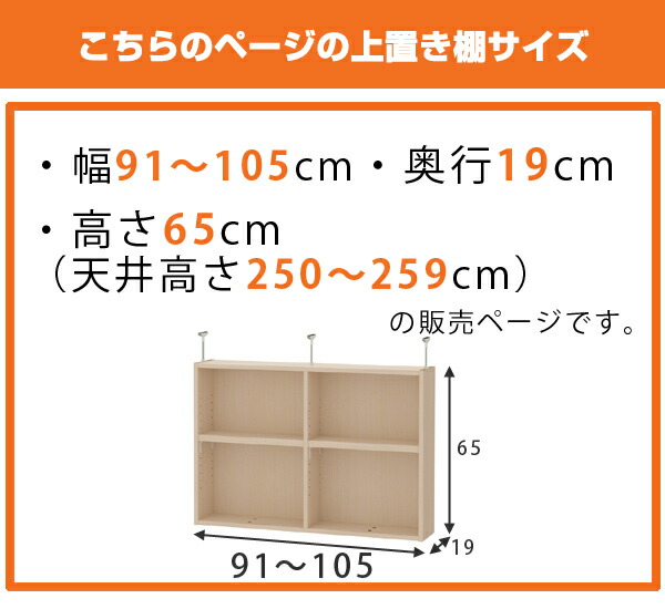 上置き棚 高さ65cm ワイドタイプ用 幅91-105cm 奥行き19cm 対応