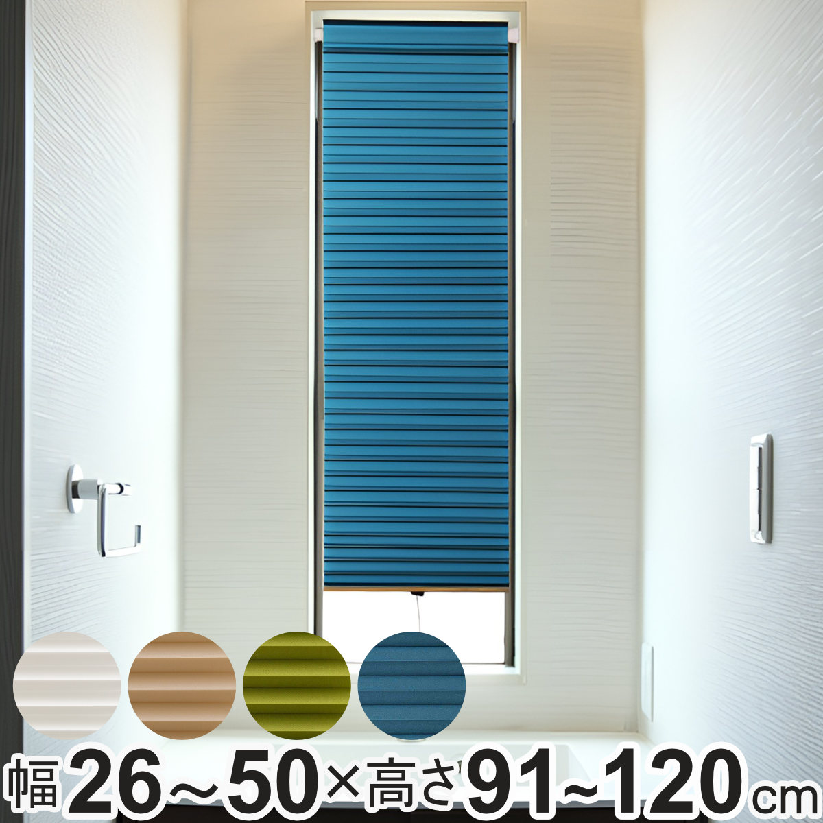 シェード 断熱スクリーン 小窓用 サイズオーダー 幅26〜50×高さ91