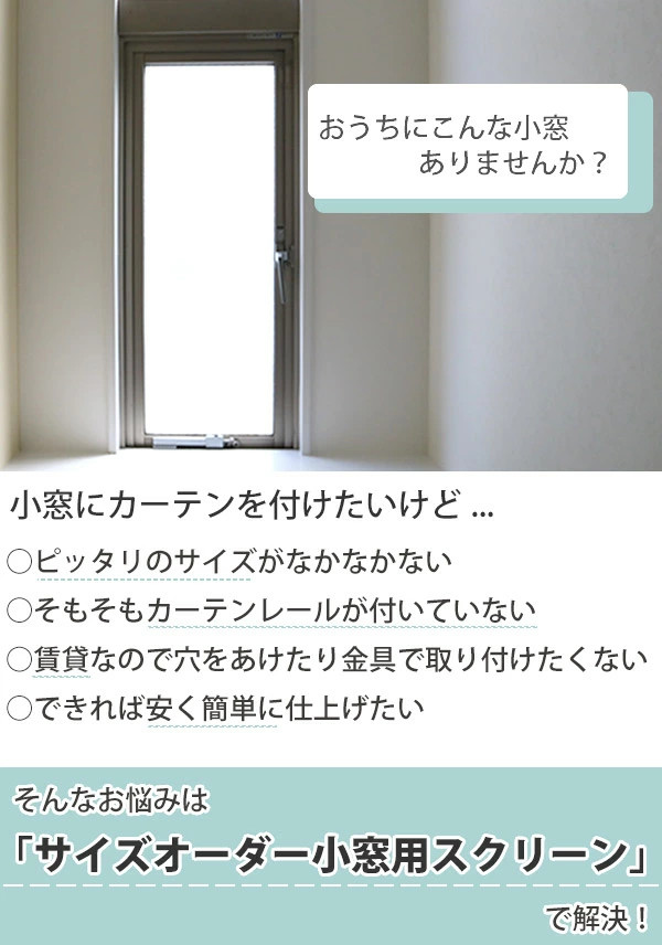 シェード 断熱スクリーン 小窓用 サイズオーダー 幅26〜50×高さ91