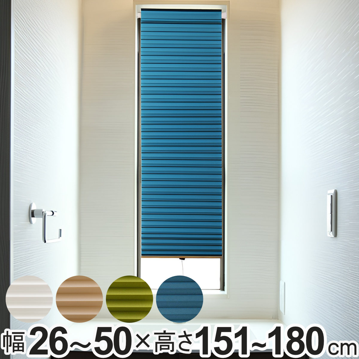 シェード 断熱スクリーン 小窓用 サイズオーダー 幅26〜50×高さ151