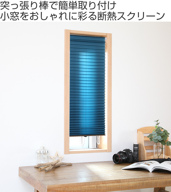 シェード 断熱スクリーン 小窓用 サイズオーダー 幅51〜70×高さ151