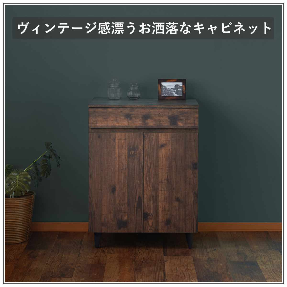 キャビネット 幅60cm リビングボード ヴィンテージ調 Arizona