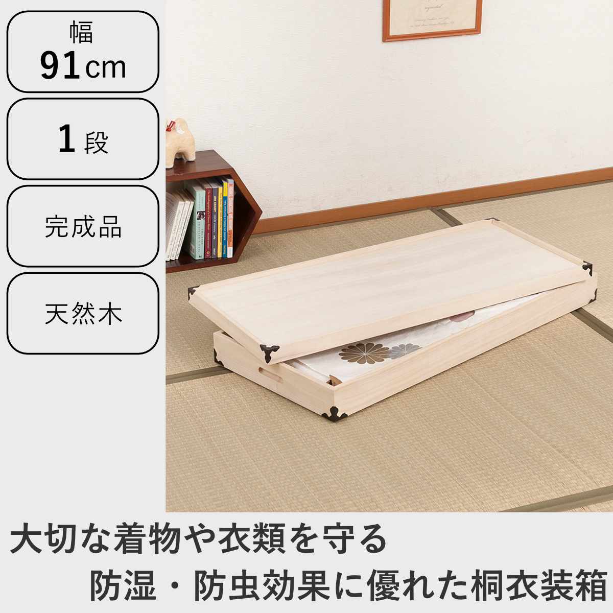 桐 衣装ケース 幅91cm 1段 高さ12cm 衣裳箱 隅金具付 天然木 完成品
