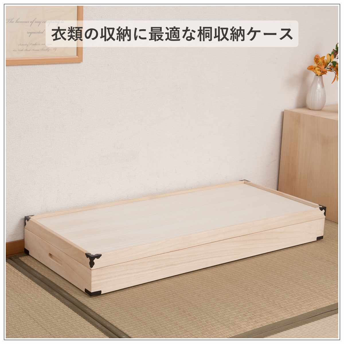 桐 衣装ケース 幅91cm 1段 高さ12cm 衣裳箱 隅金具付 天然木 完成品