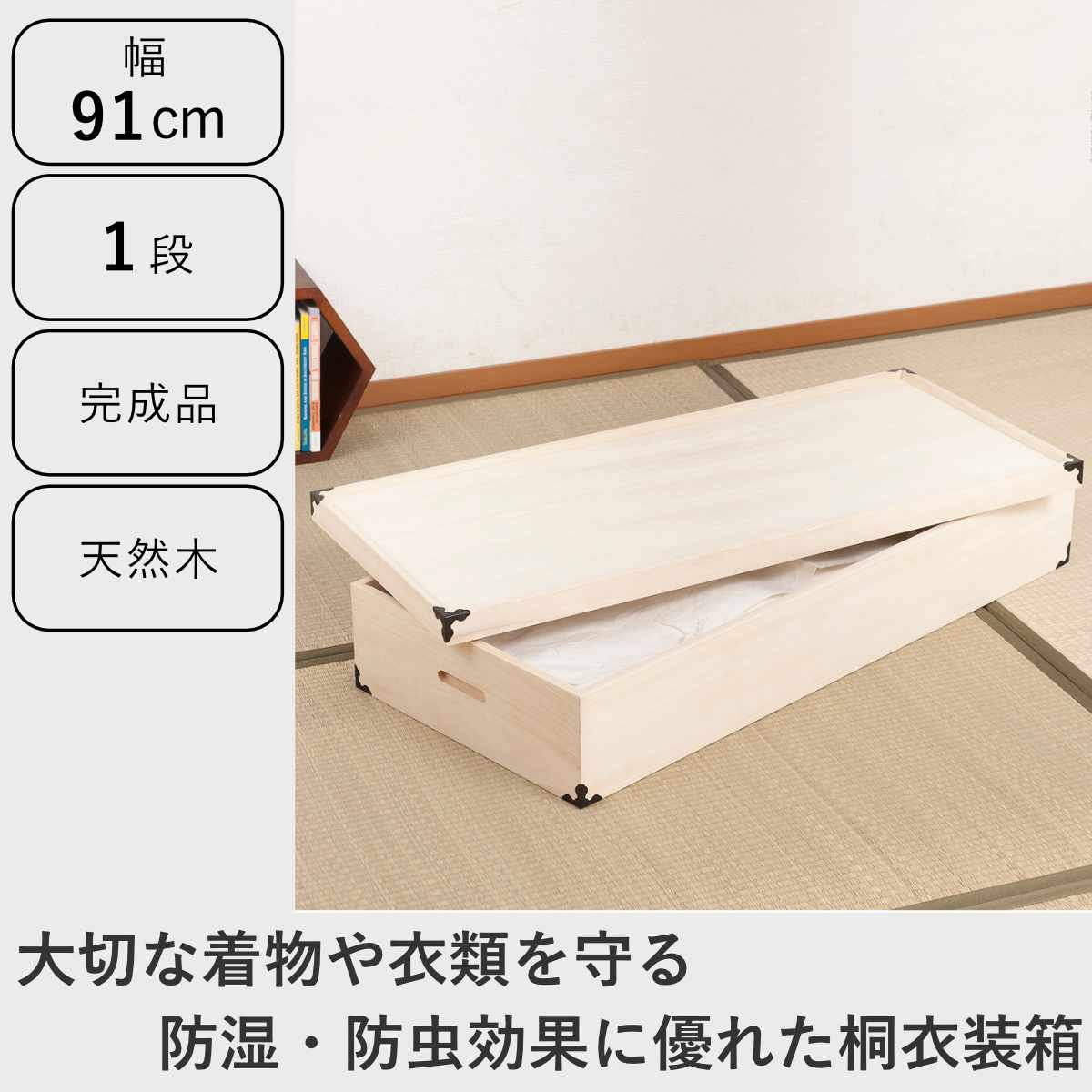 桐 衣装ケース 幅91cm 1段 高さ17cm 衣裳箱 隅金具付 天然木 完成品
