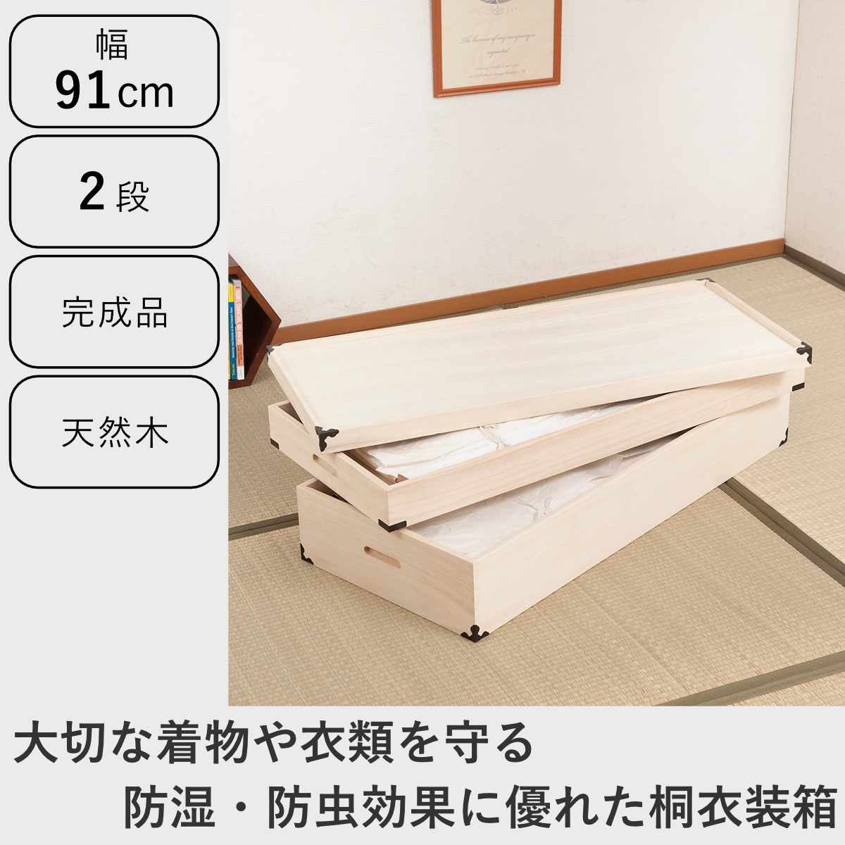 桐 衣装ケース 幅91cm 2段 高さ25cm 衣裳箱 隅金具付 天然木 完成品