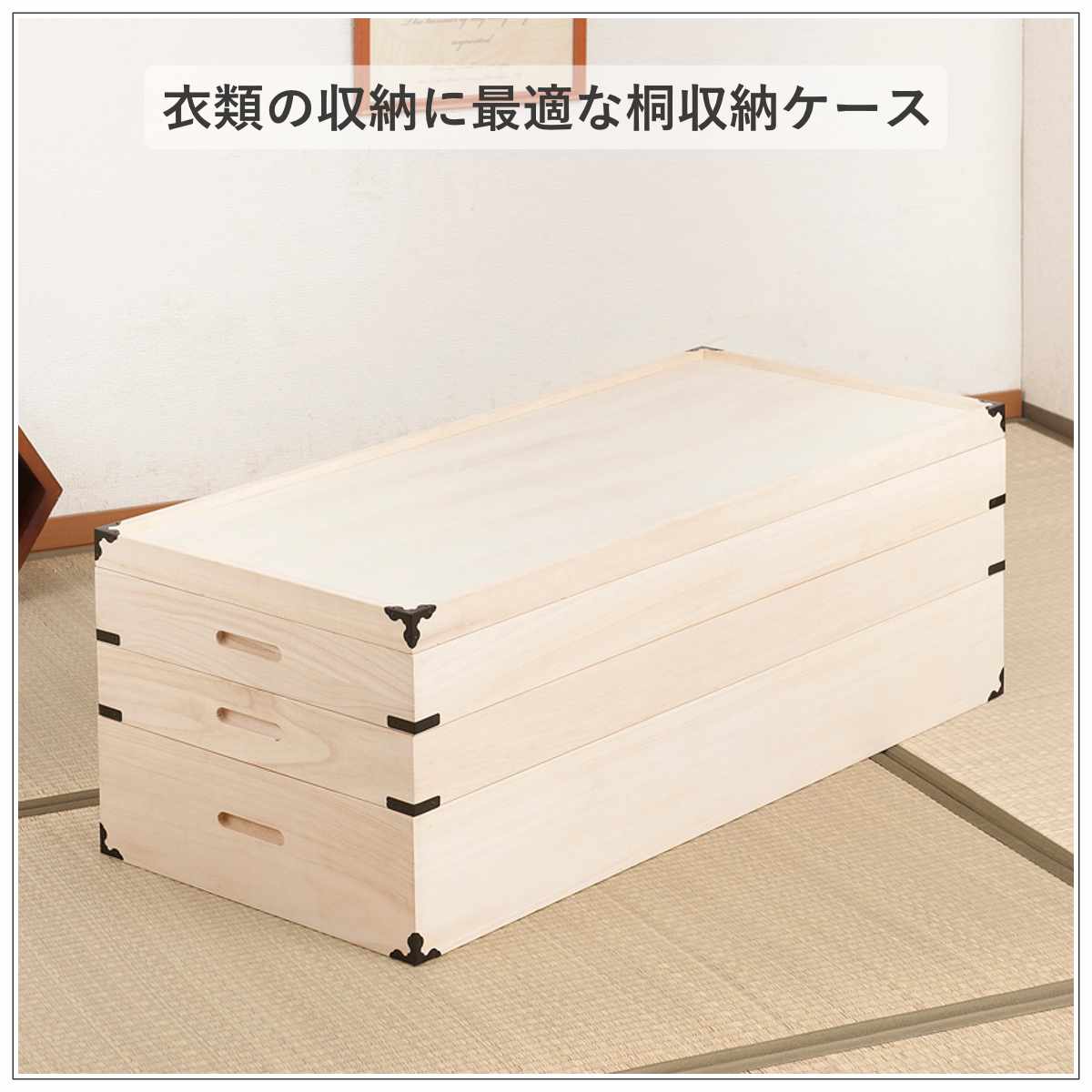 桐 衣装ケース 幅91cm 3段 高さ33cm 衣裳箱 隅金具付 天然木 完成品