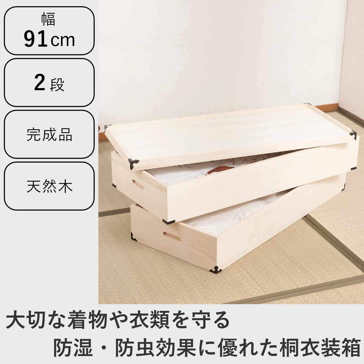 桐 衣装ケース 幅91cm 2段 高さ30cm 衣裳箱 隅金具付 天然木 完成品