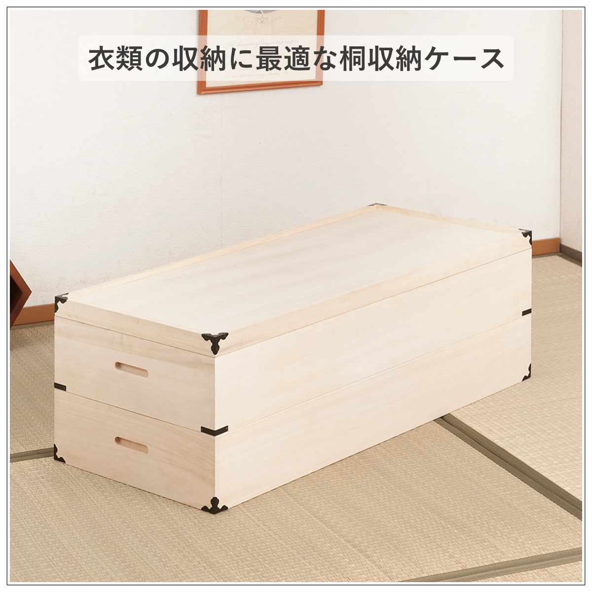 【aan】桐　衣装ケース 3段 桐天然木 日本製 着物収納 衣装箱 桐 衣装ケース 幅91cm 2段 高さ30cm 衣裳箱 隅金具付 天然木 完成品