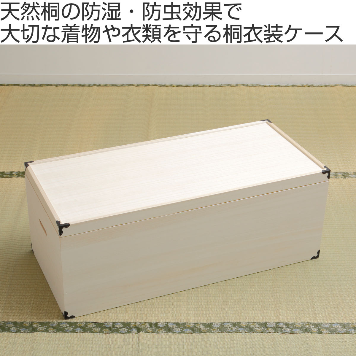 桐 衣装ケース 衣装箱 深型1段 91cm 日本製 （ 完成品 桐衣装箱 天然木