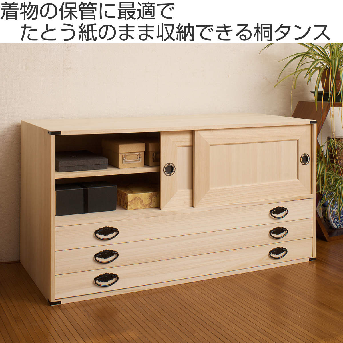 桐タンス 幅99.5cm 引出し3段 上置き兼用 引戸 日本製 （ 桐箪笥 収納