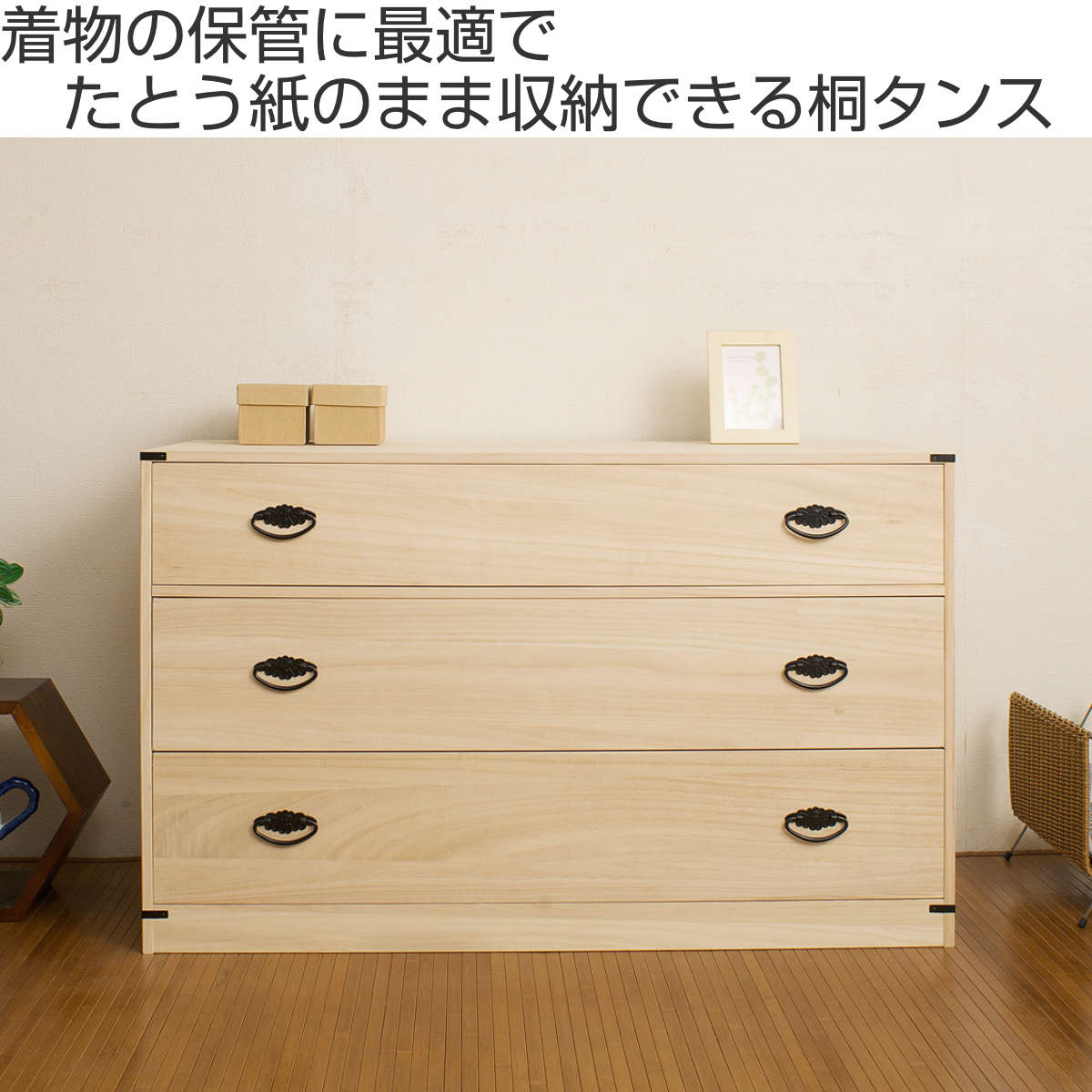 桐たんす 着物用 3段 桐タンス 台輪あり 日本製 幅99cm （ 桐箪笥 収納